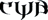 Cwb